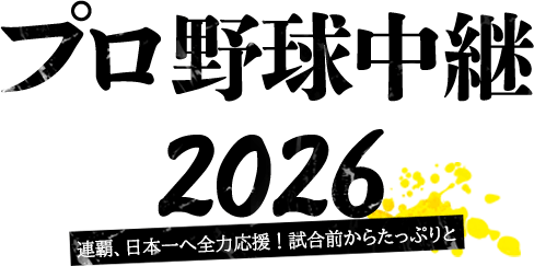 プロ野球中継2026 日本一をめざし、虎戦士が躍動する。