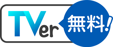 TVerで無料見逃し配信