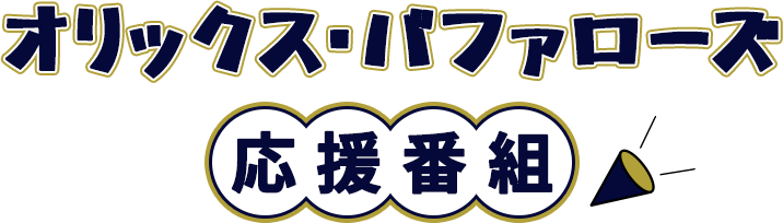 オリックス・バファローズ 応援番組