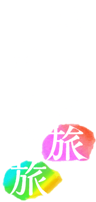 おとな旅あるき旅