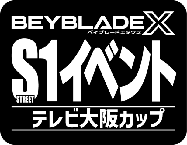 BEYBLADE X S1 テレビ大阪カップ | テレビ大阪