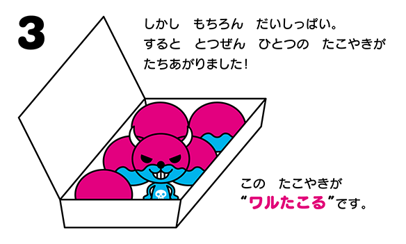 ワルたこるとワルタコベエのしょうかい | たこるくんワールド | TVO