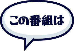 この番組は