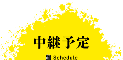 TVO中継予定