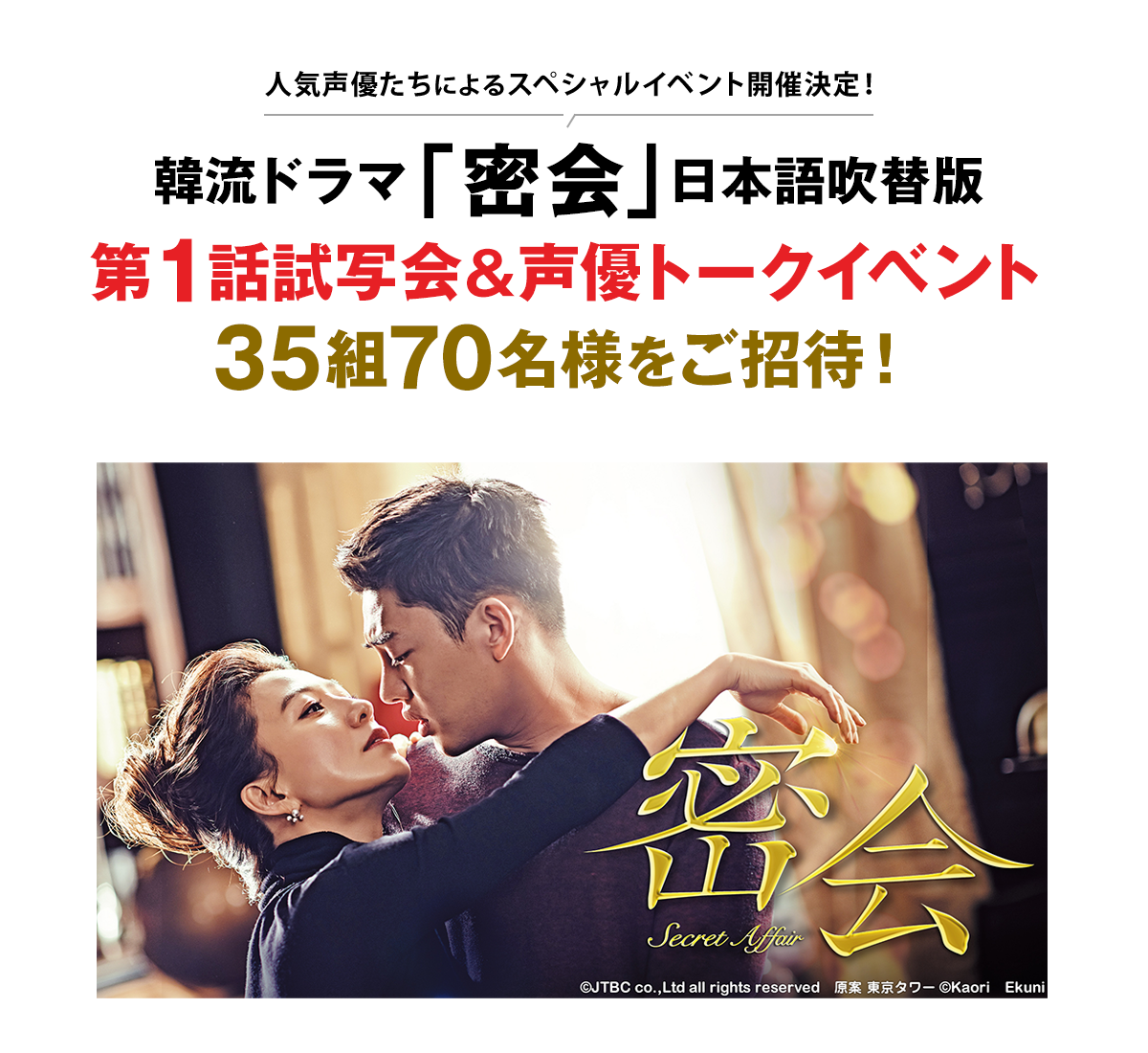 韓流ドラマ「密会」日本語吹替版第1話試写会＆声優トークイベント35組70名様をご招待！
