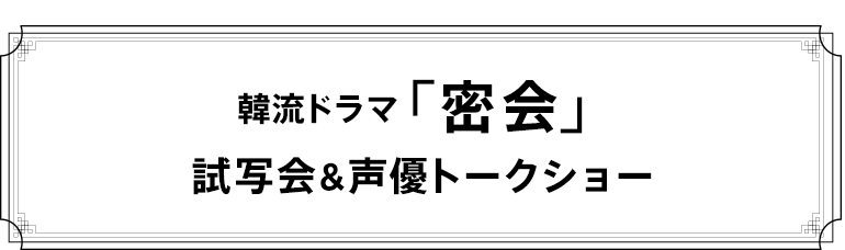 「密会」日本語吹替版第1話試写会＆声優トークイベント