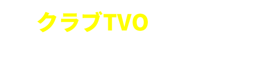 クラブTVOって何?
