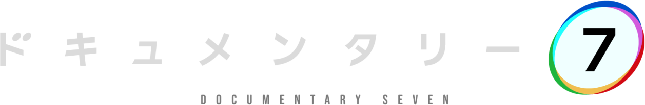 ドキュメンタリー7