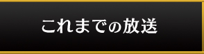 これまでの放送