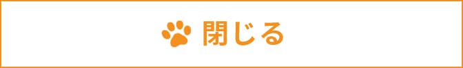 閉じる