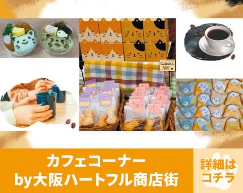 ブース番号C-01 カフェコーナー by大阪ハートフル商店街