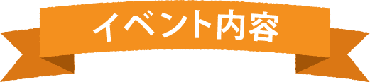 イベント内容