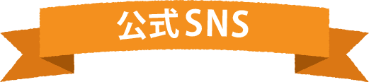 公式SNS
