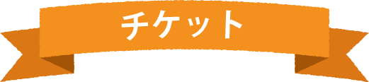 チケット情報