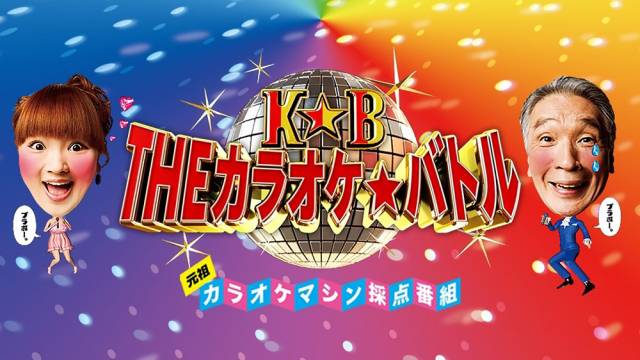 Theカラオケ バトル U 12 春の新人頂上決戦 Tvo テレビ大阪 Theカラオケ バトル U 12 春の新人頂上決戦 Tvo テレビ大阪