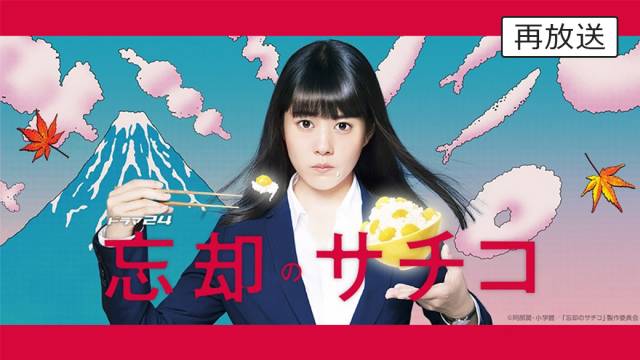 忘却のサチコ 第12歩 Tvo テレビ大阪 忘却のサチコ 第12歩 Tvo テレビ大阪