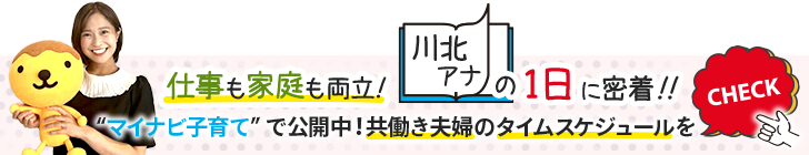 マイナビ子育て（川北アナ）