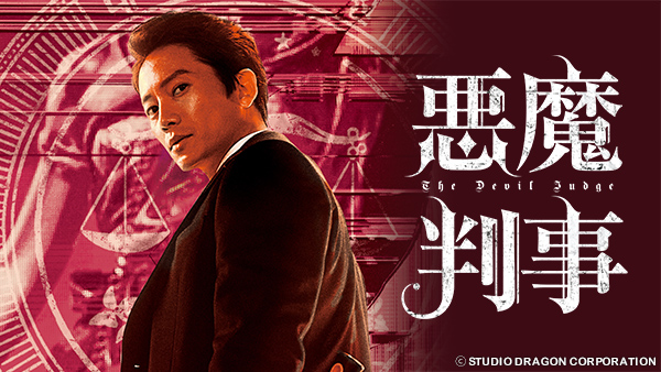 悪魔判事