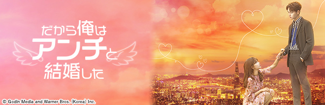 だから俺はアンチと結婚した DVD-BOX1、2 全16枚完結 Amazon.co.jp: だから俺はアンチと結婚した DVD-BOX2 [DVD