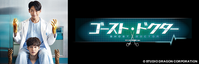 ゴースト・ドクター