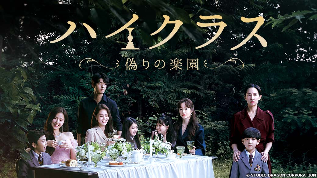 韓国ドラマ】DVD『ハイクラス〜偽りの楽園』(全話) レンタル落ち