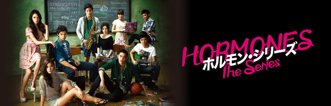 ホルモン・シリーズ