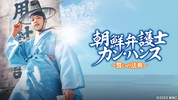 朝鮮弁護士カン・ハンス ～誓いの法典～