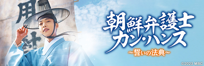 朝鮮弁護士カン・ハンス ～誓いの法典～
