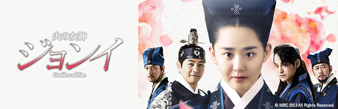 火の女神ジョンイ