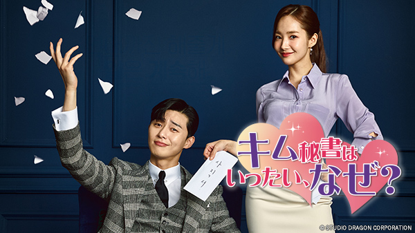 キム秘書はいったい、なぜ？