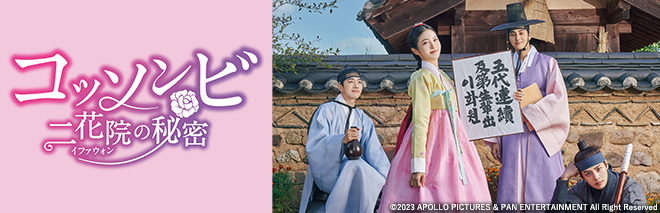 コッソンビ 二花院の秘密