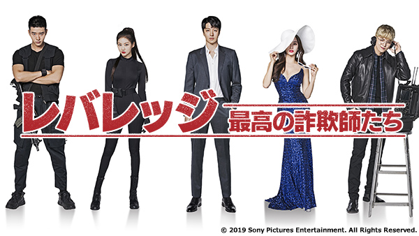 レバレッジ 最高の詐欺師たち