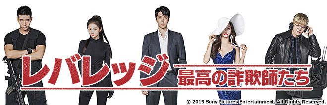 レバレッジ 最高の詐欺師たち