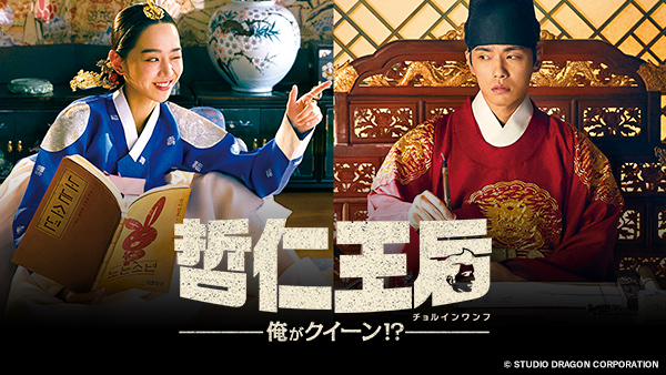 哲仁王后 ～俺がクイーン！？～