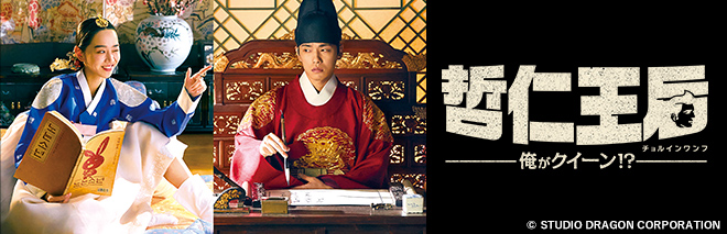 哲仁王后 ～俺がクイーン！？～