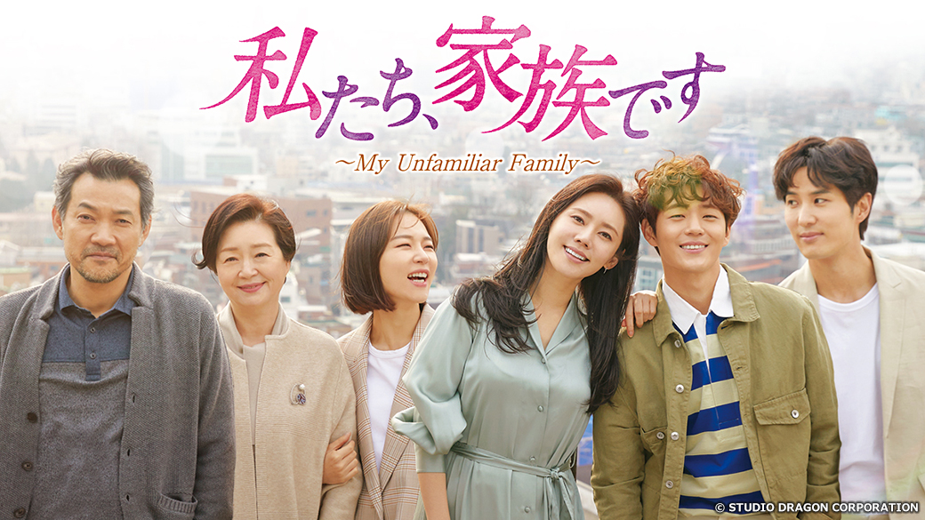 私たち、家族です～My Unfamiliar Family～ | TVO テレビ大阪