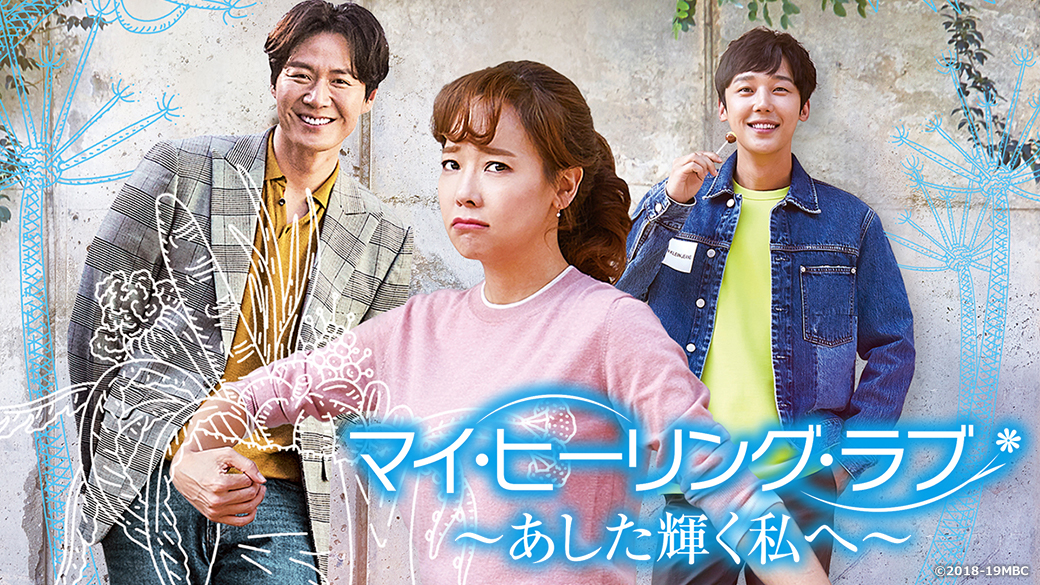 韓国ドラマ マイ・ヒーリング・ラブ dvd 全巻セット マイ