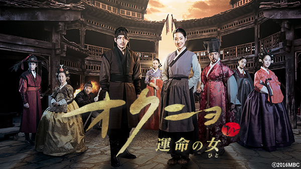 オクニョ 運命の女（ひと）