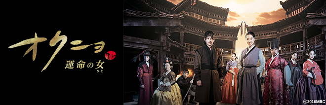 オクニョ 運命の女（ひと）