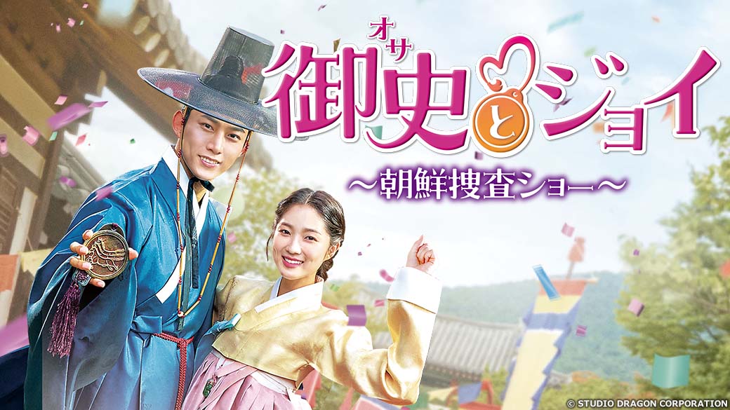 Amazon.co.jp: 御史＜オサ＞とジョイ～朝鮮捜査ショー～ DVD