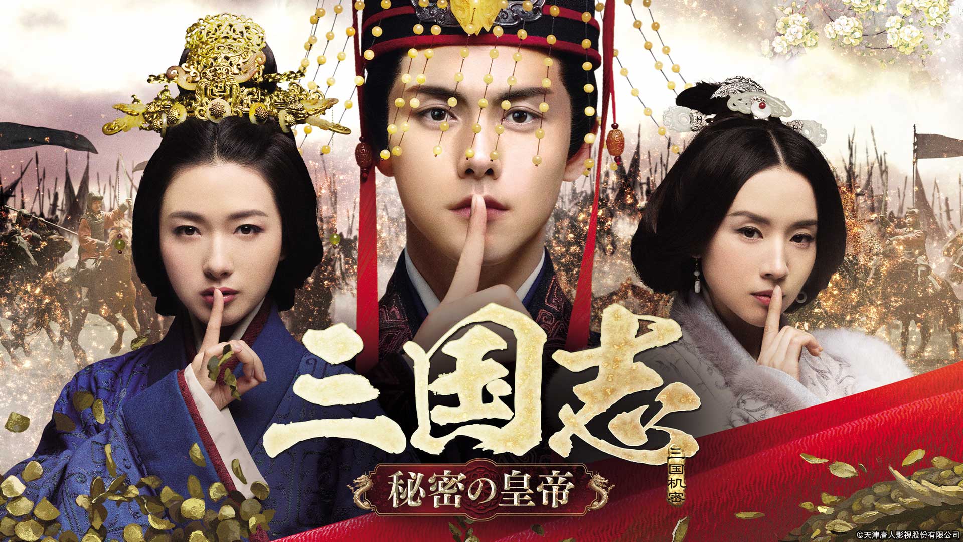 三国志 秘密の皇帝 | TVO テレビ大阪