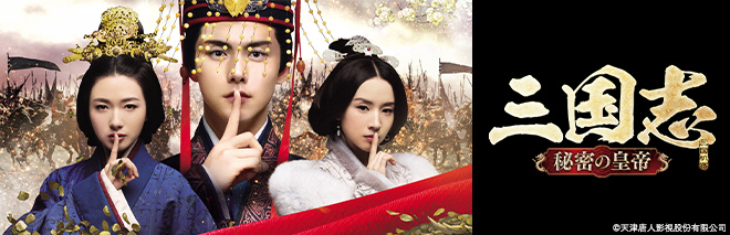 三国志 秘密の皇帝