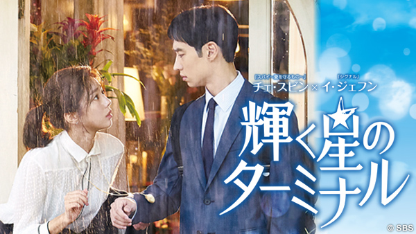 輝く星のターミナル