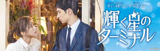 輝く星のターミナル