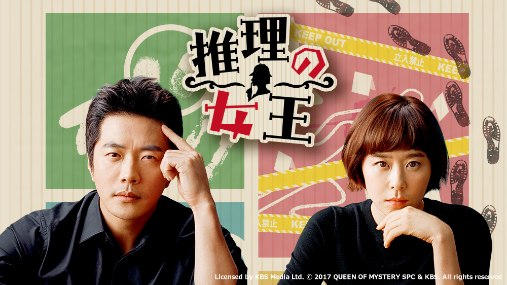 推理の女王 | TVO テレビ大阪