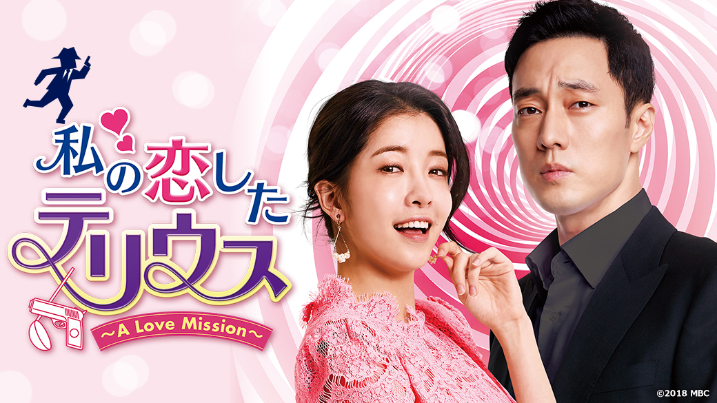 私の恋したテリウス～A LOVE MISSION～ | 相関図｜TVO テレビ大阪