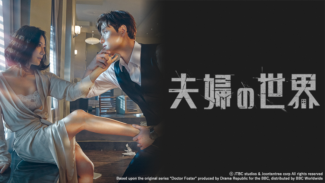 夫婦の世界 | キャスト | TVO テレビ大阪