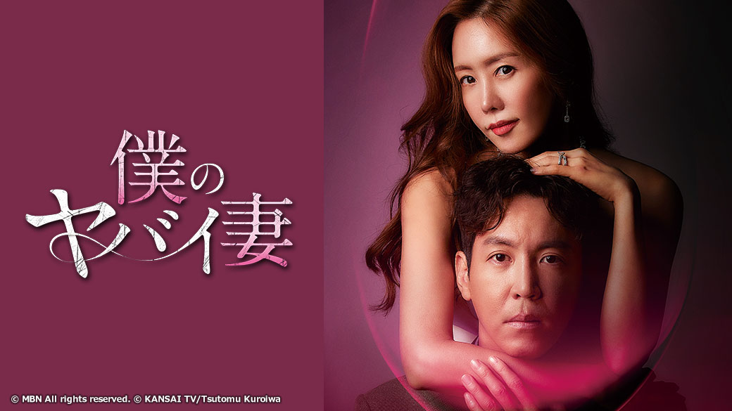 僕のヤバい妻 | これまでの放送 | TVO テレビ大阪