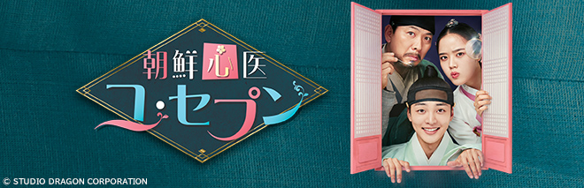 朝鮮心医ユ・セプン