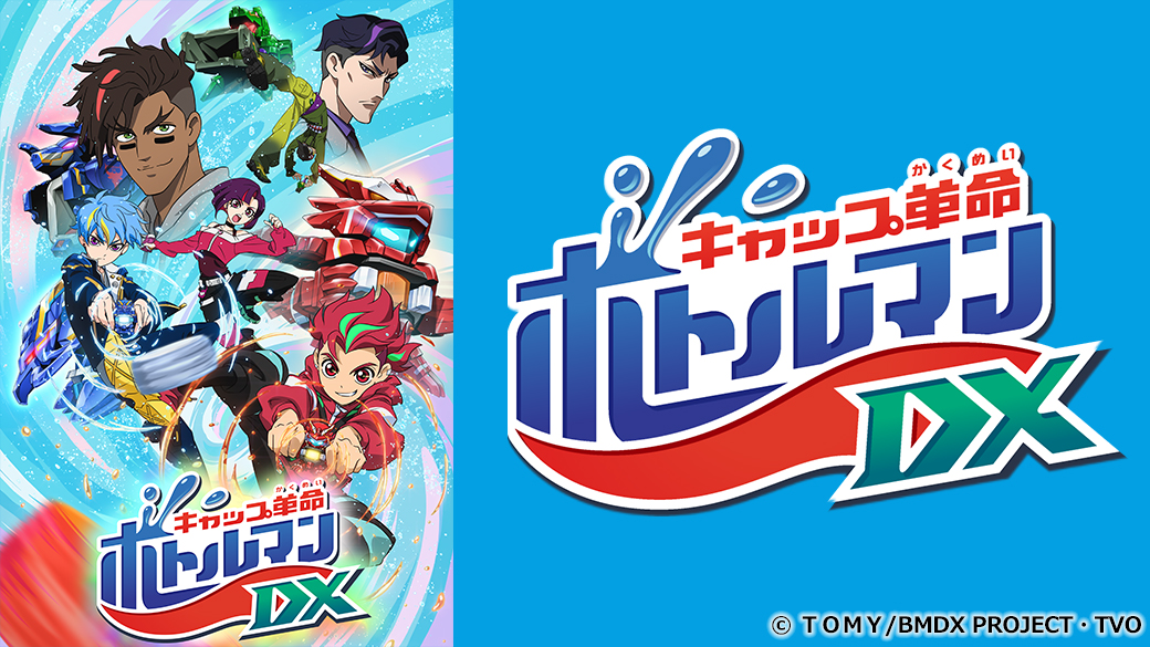 キャップ革命 ボトルマンDX | ニュース | テレビ大阪での再放送が決定